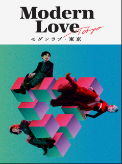 Modern Love Tokyo Saison 1